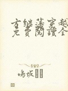方继藩穿越小说免费阅读全文
