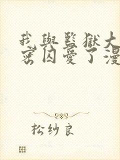 我与监狱大佬秘密囚爱了漫画免费阅读
