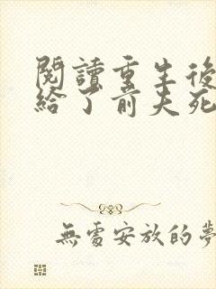 阅读重生后我嫁给了前夫死对头