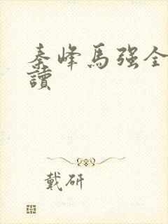 秦峰马强全文阅读