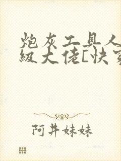 炮灰工具人是满级大佬[快穿]封面