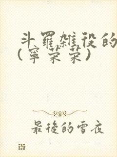 斗罗杂役的崛起(宁荣荣)