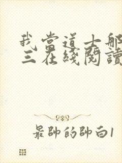 我当道士那些年三在线阅读