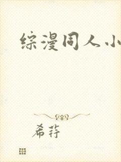 综漫同人小说