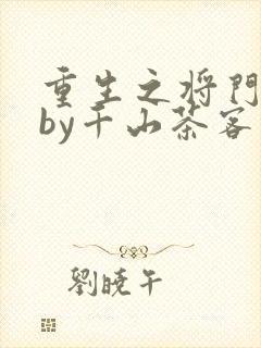 重生之将门毒后by千山茶客