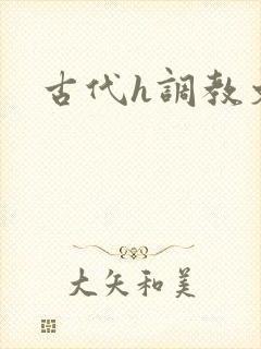 古代h调教文封面