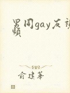 男同gay友视频