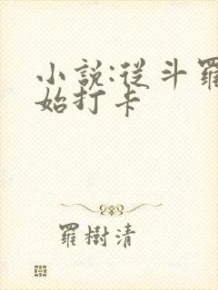 小说:从斗罗开始打卡