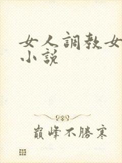 女人调教女人的小说