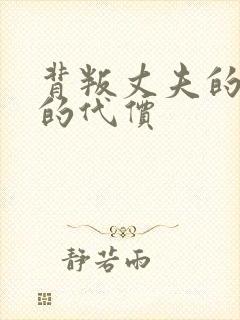 背叛丈夫的妻子的代价封面
