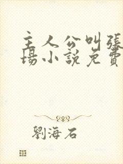 主人公叫张俊官场小说免费阅读