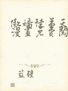 傲娇徒弟天天哄漫画免费阅读