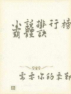 小说排行榜九星霸体诀