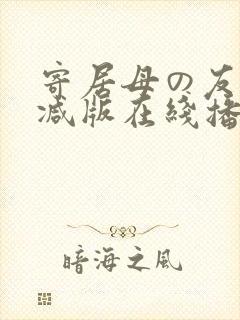 寄居母の友无删减版在线播放