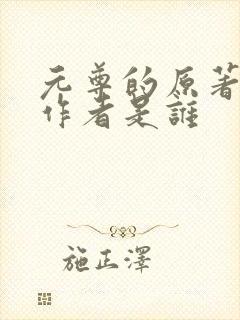 元尊的原著小说作者是谁封面