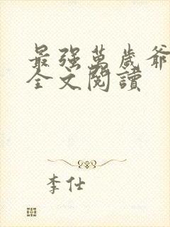 最强万岁爷楚杰全文阅读