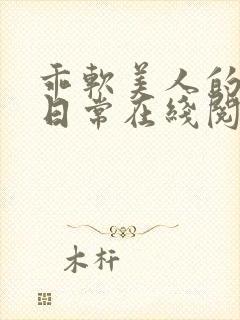 乖软美人的婚后日常在线阅读
