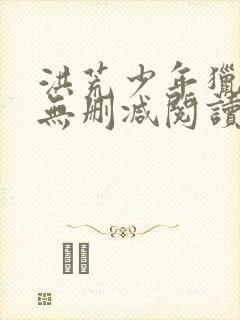 洪荒少年猎艳录无删减阅读