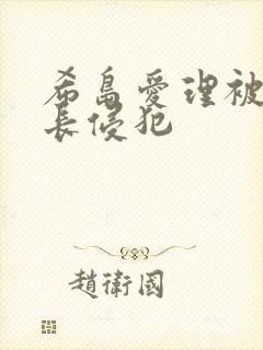 希岛爱理被老社长侵犯