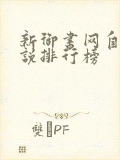 新御书网自由小说排行榜