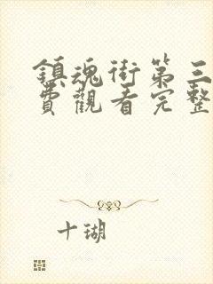 镇魂街第三集免费观看完整版封面