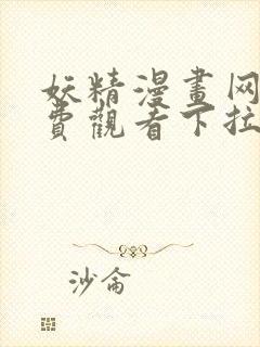妖精漫画网页免费观看下拉式