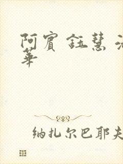 阿宾 钰慧 淑华