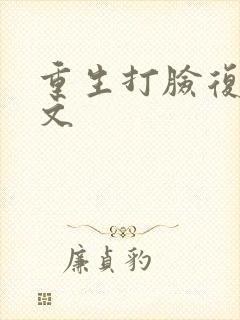 重生打脸复仇爽文