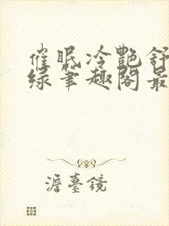 催眠冷艳舒兰无绿笔趣阁最新章节更