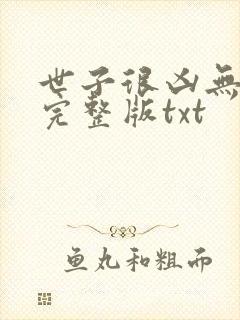 世子很凶无删减完整版txt