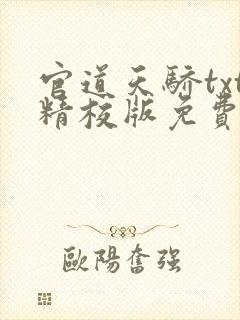官道天骄txt精校版免费下载