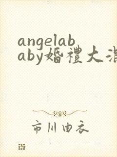 angelababy婚礼大混战