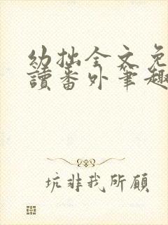 幼拙全文免费阅读番外笔趣阁
