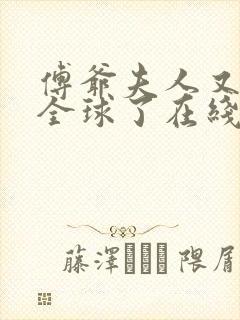 傅爷夫人又惊艳全球了在线阅读