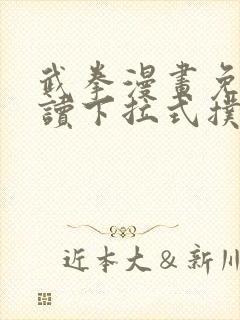 武拳漫画免费阅读下拉式扑飞