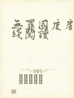 无罪国度房客在线阅读