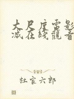 大尺度电影无删减在线观看