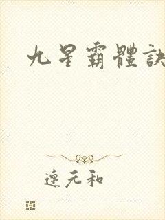 九星霸体诀龙尘封面