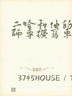 二哈和他的白猫师尊扩写车封面