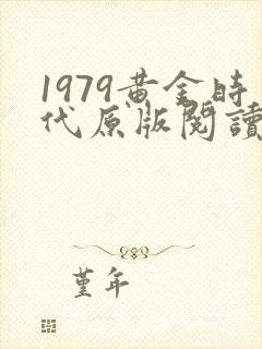 1979黄金时代原版阅读