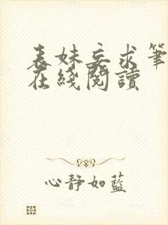 表妹妄求笔趣阁在线阅读封面