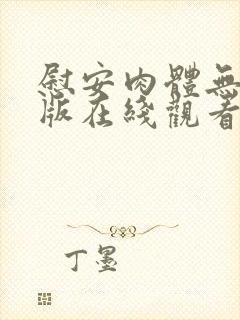 慰安肉体无删减版在线观看封面