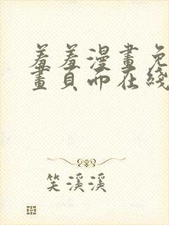 羞羞漫画免费漫画页面在线看漫画入