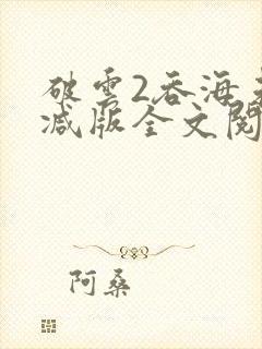 破云2吞海未删减版全文阅读封面