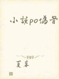 小说po伪骨科