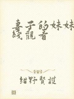 妻子的妹妹 在线观看封面