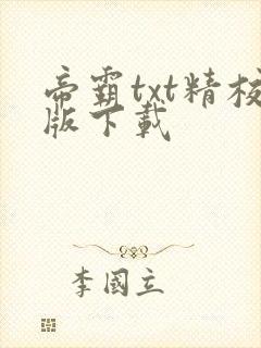 帝霸txt精校版下载