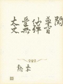 大爱仙尊阅读全文无弹窗