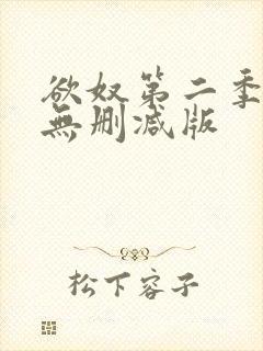 欲奴第二季在线无删减版