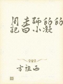 周老师的的圈养记白小凝